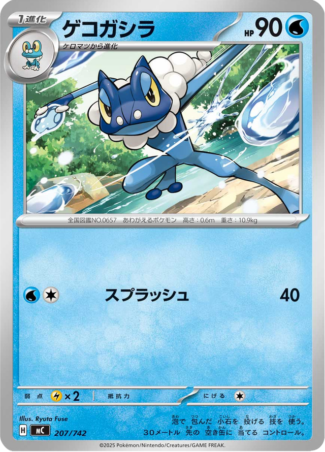 Frogadier 207/742