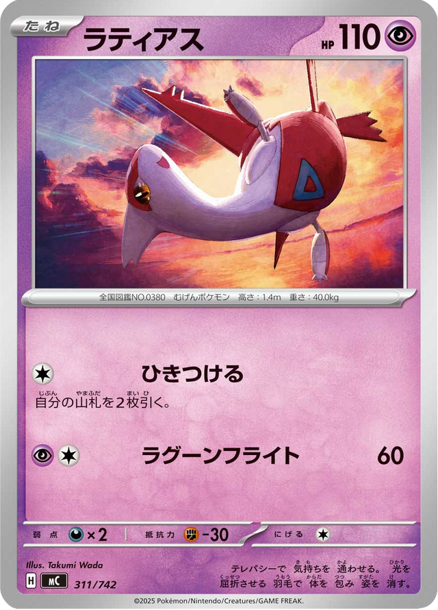 Latias 311/742