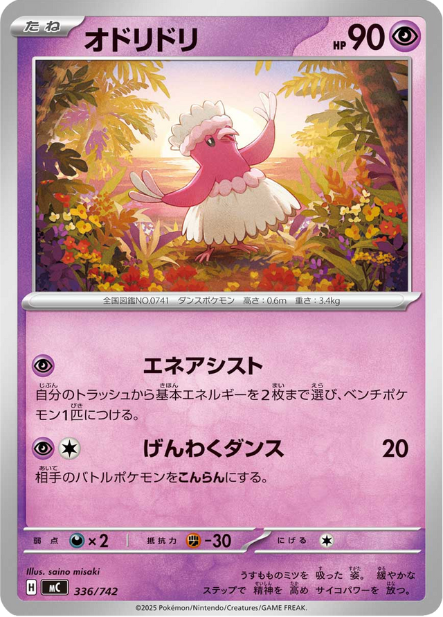 Oricorio 336/742