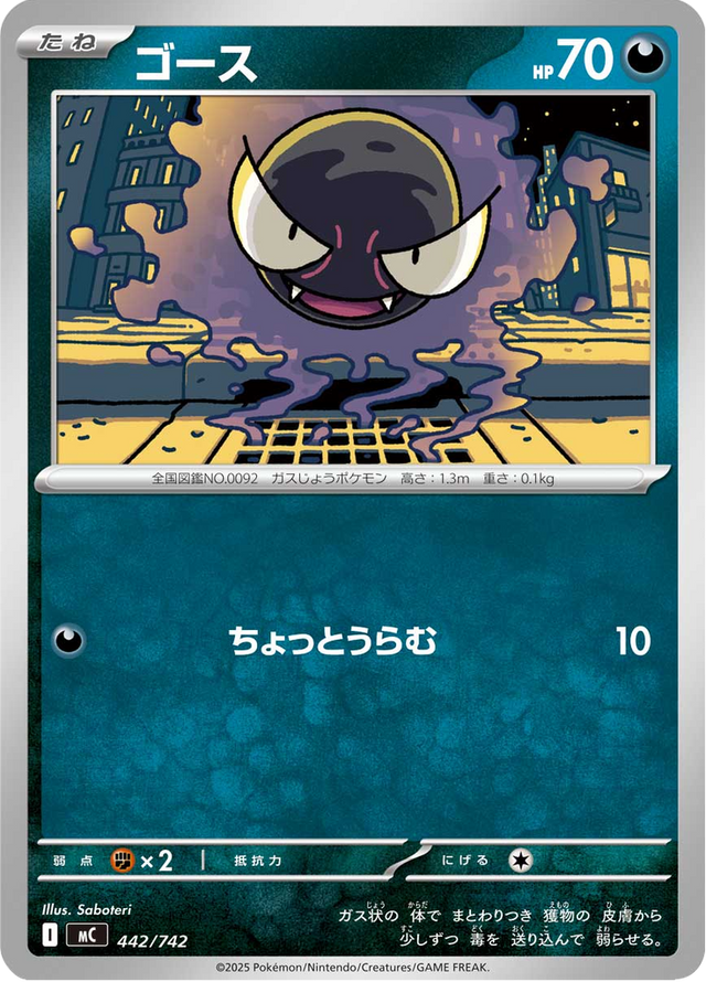 Gastly 442/742