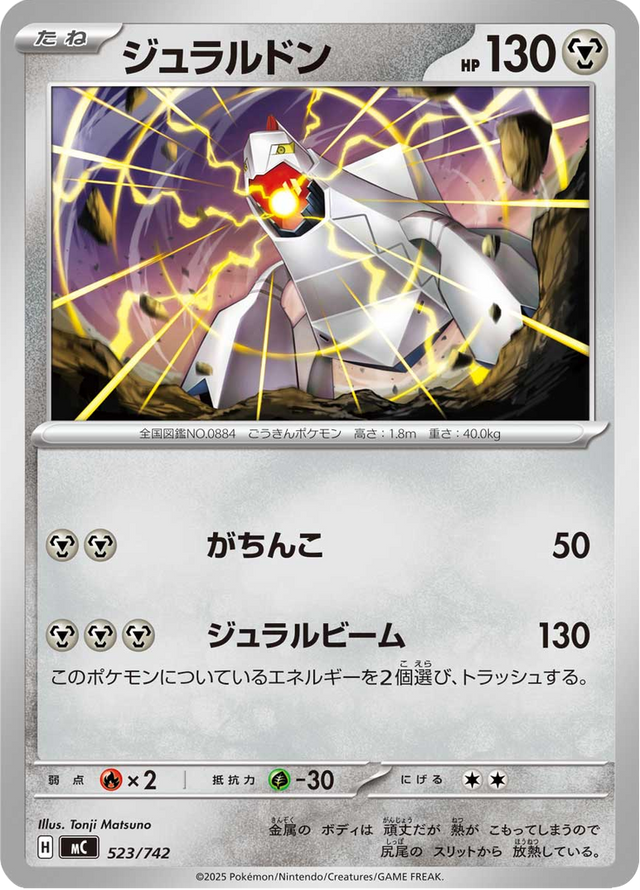 Duraludon 523/742