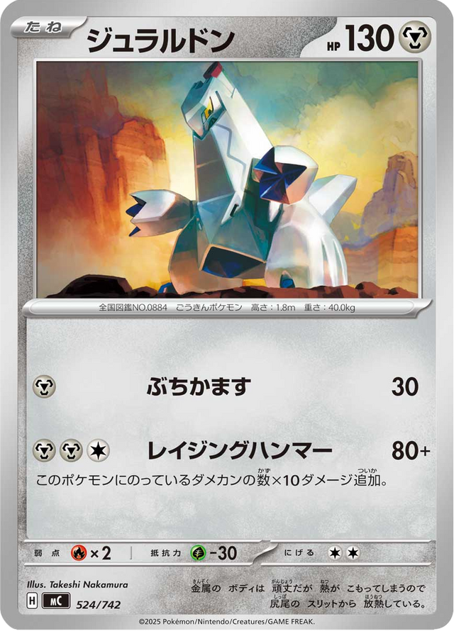 Duraludon 524/742