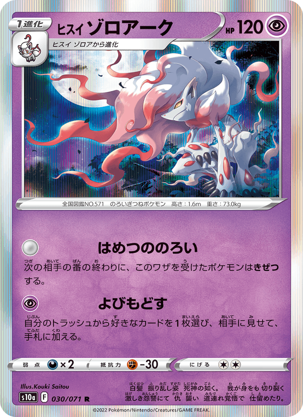Hisuian Zoroark 030/71