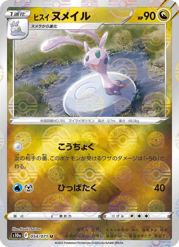 Hisuian Sliggoo 054/71