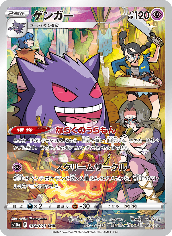 Gengar 074/71