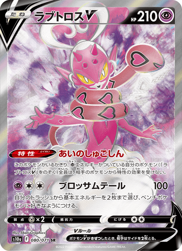Enamorus V 080/71