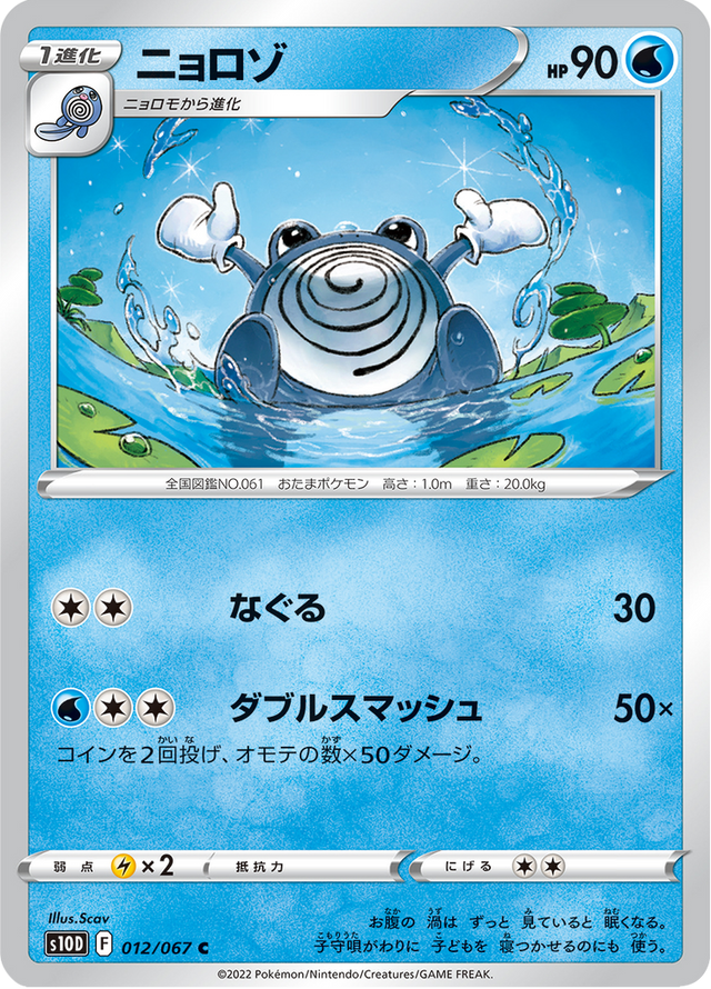 Poliwhirl 012/67