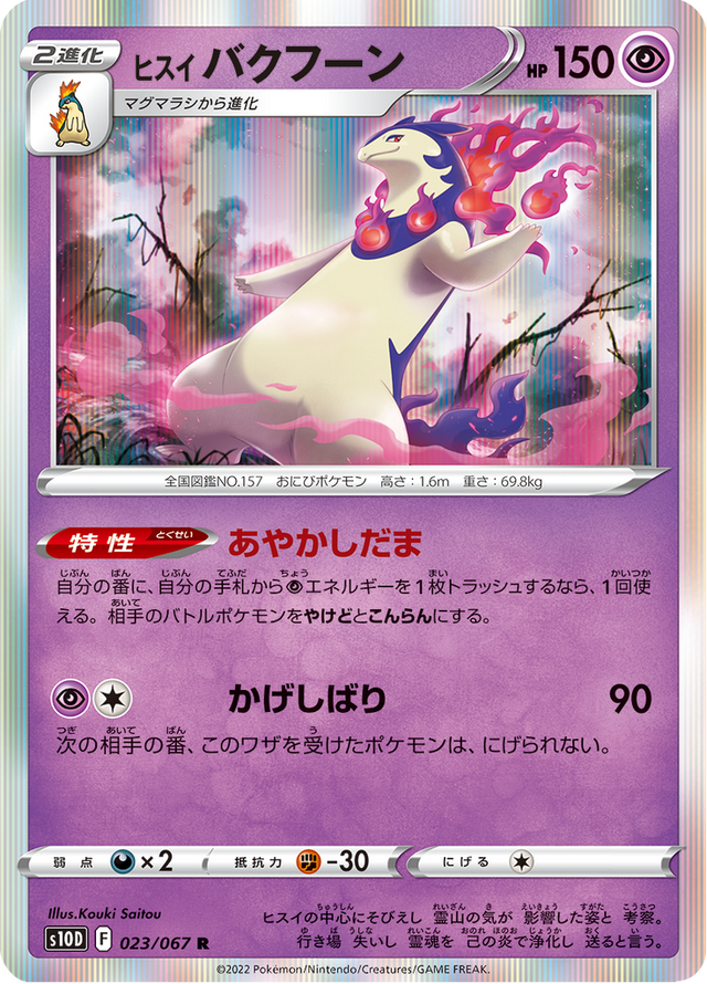 Hisuian Typhlosion 023/67