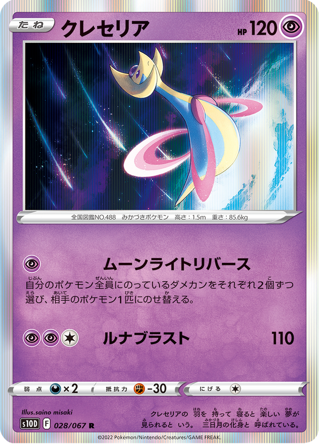 Cresselia 028/67