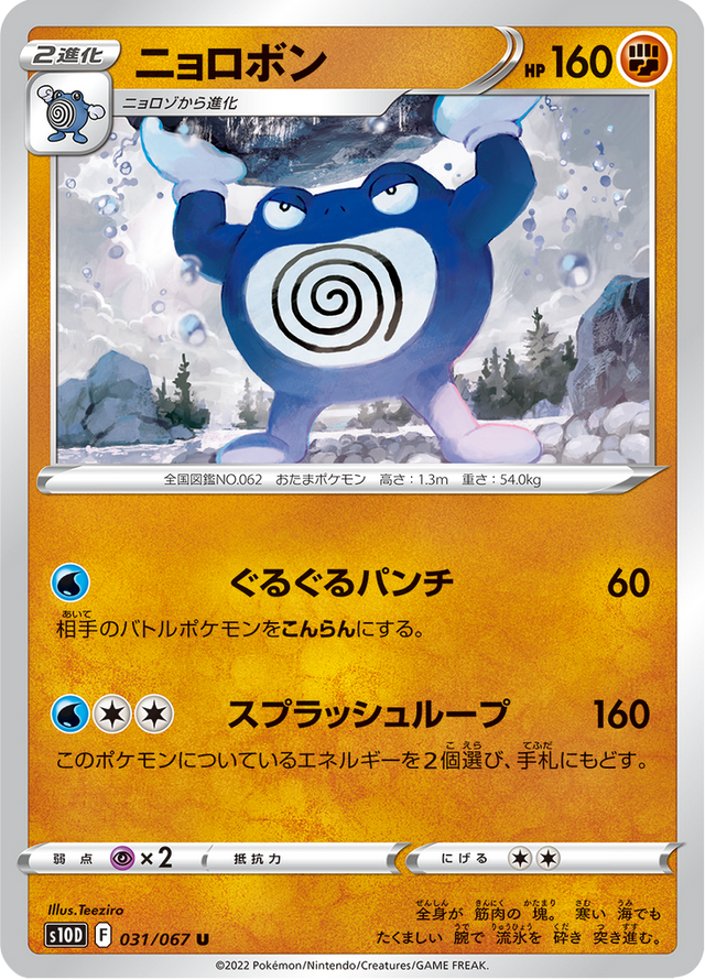 Poliwrath 031/67