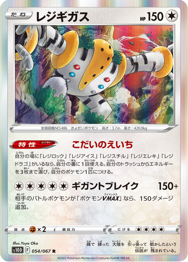 Regigigas 054/67