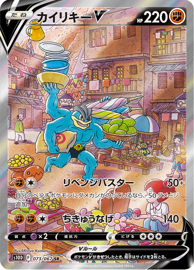 Machamp V 073/67