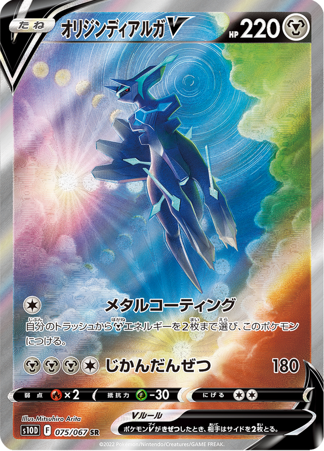 Origin Forme Dialga V 075/67