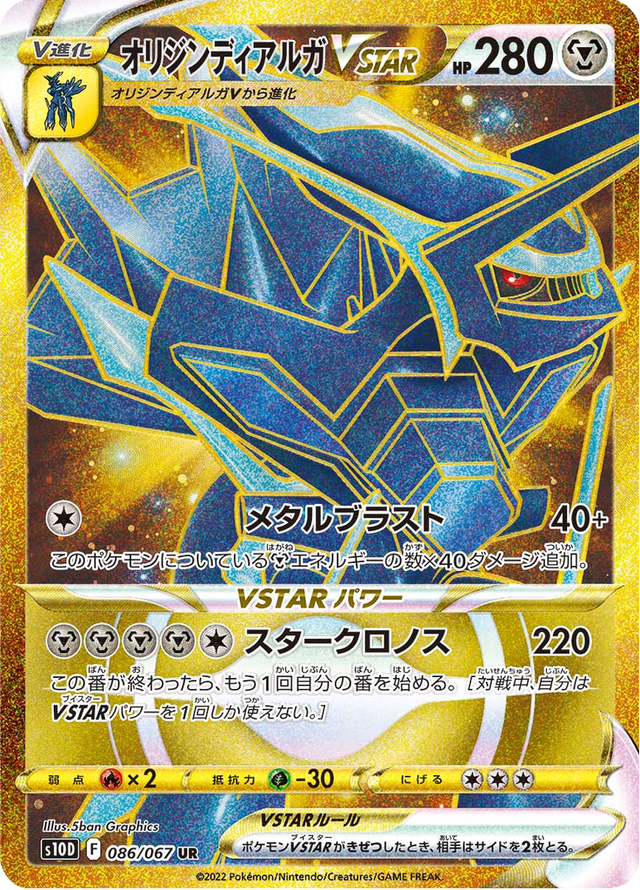 Origin Forme Dialga VSTAR 086/67