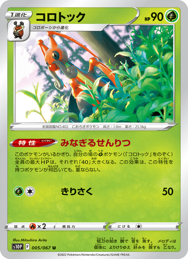 Kricketune 005/67