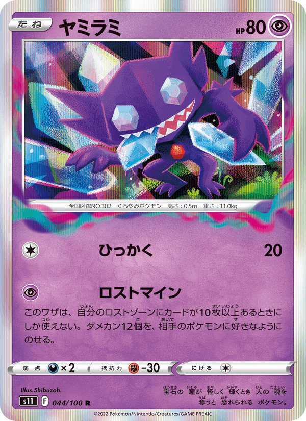 Sableye 044/100