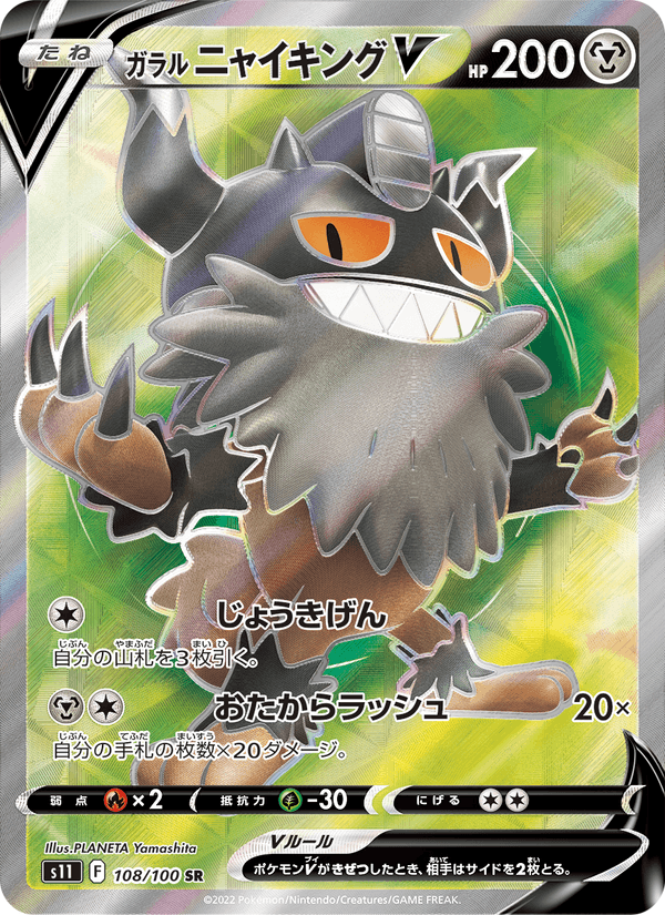 Galarian Perrserker V 108/100