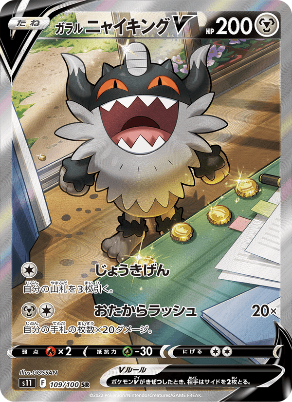 Galarian Perrserker V 109/100