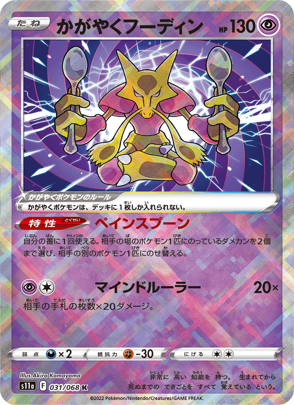 Radiant Alakazam 031/68