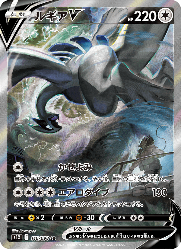Lugia V 110/98