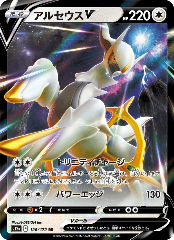 Arceus V 126/172