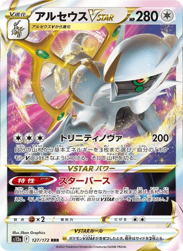 Arceus VSTAR 127/172