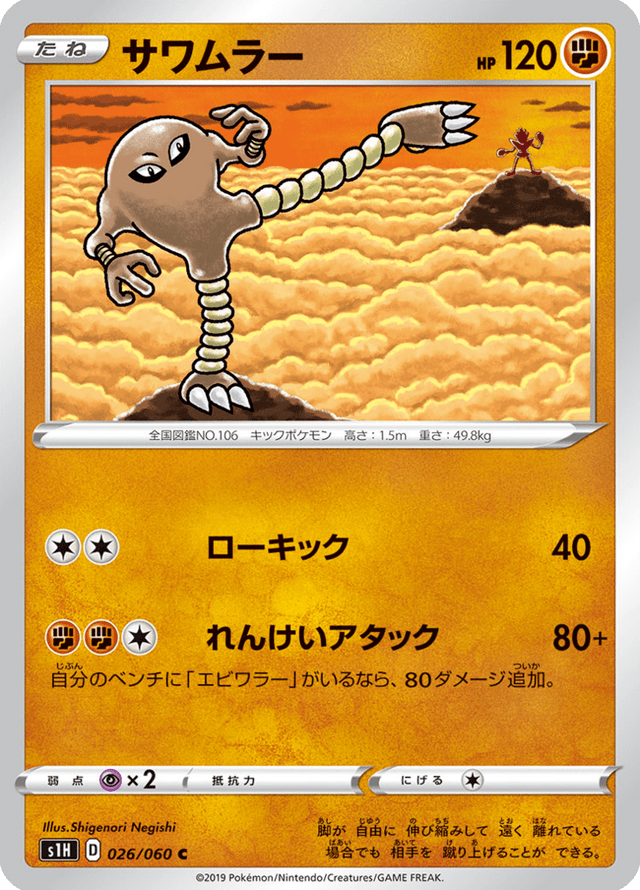 Hitmonlee 026/60