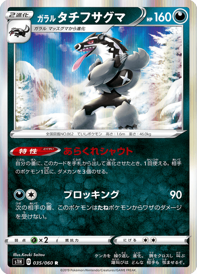 Galarian Obstagoon 035/60