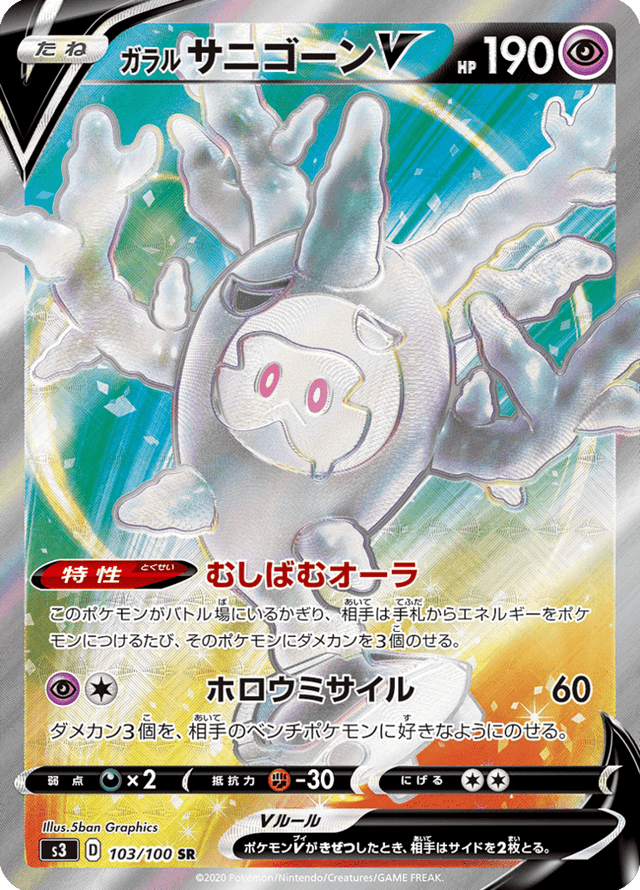 Galarian Cursola V 103/100