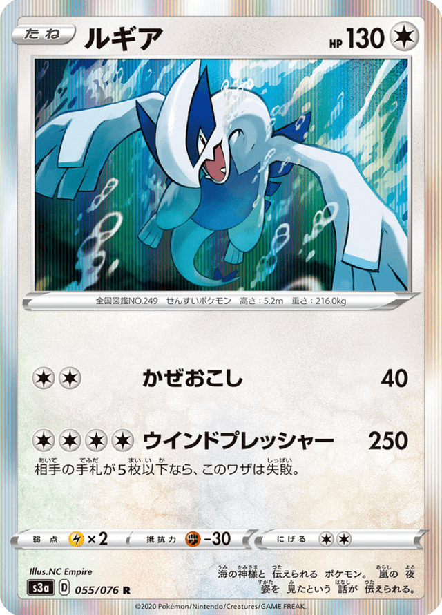 Lugia 055/76