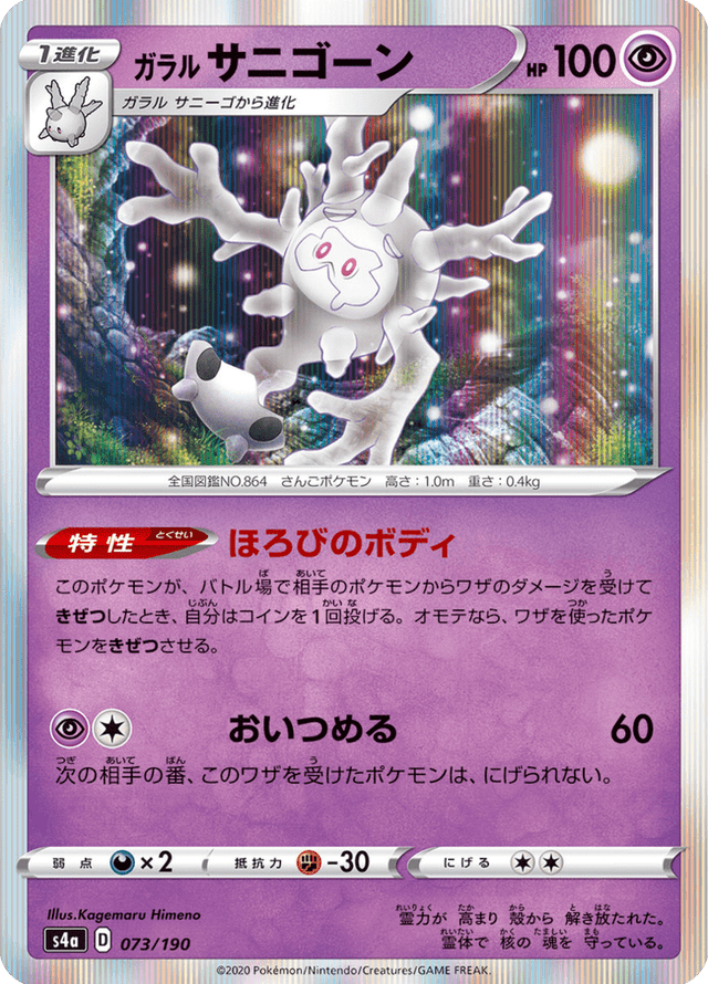 Galarian Cursola 073/190