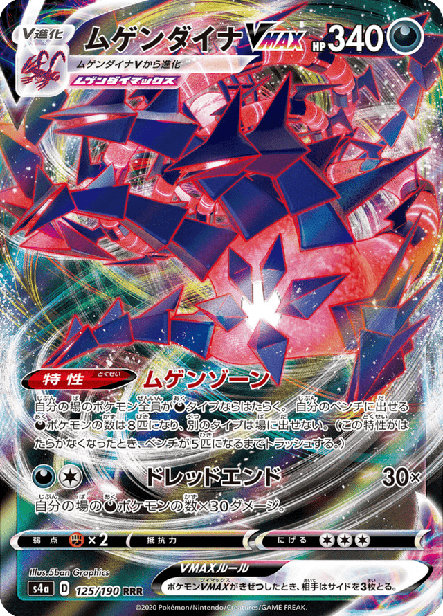 Eternatus VMAX 125/190