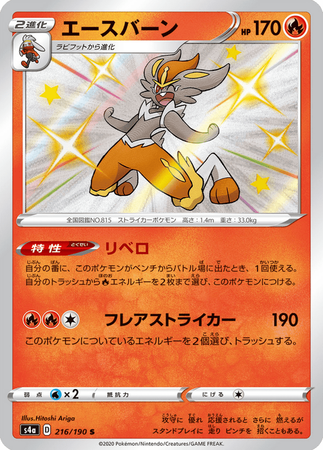 Cinderace 216/190