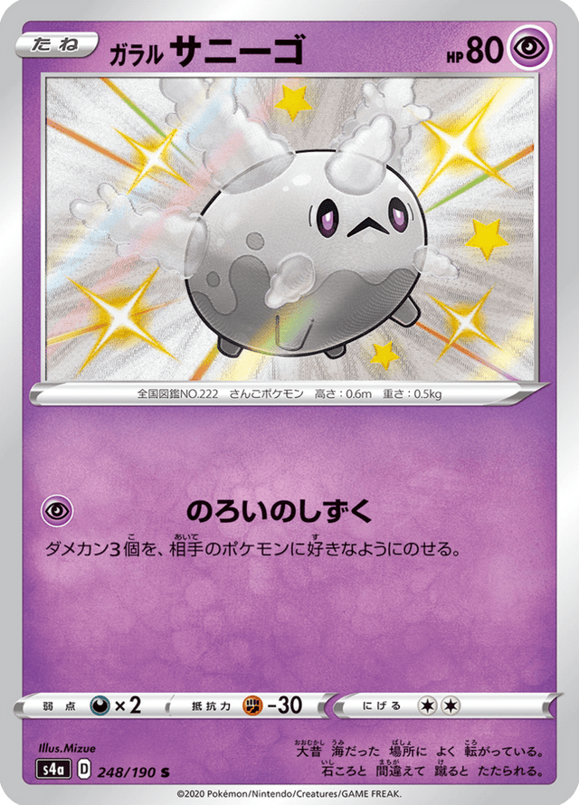 Galarian Corsola 248/190