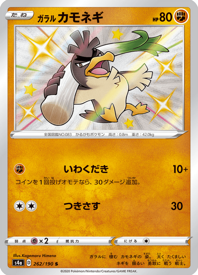 Galarian Farfetch'd 262/190