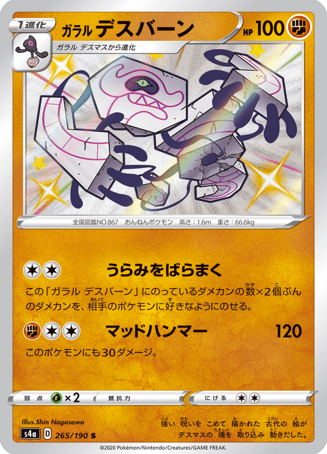 Galarian Runerigus 265/190