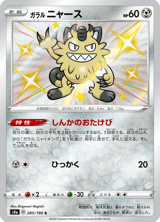 Galarian Meowth 285/190