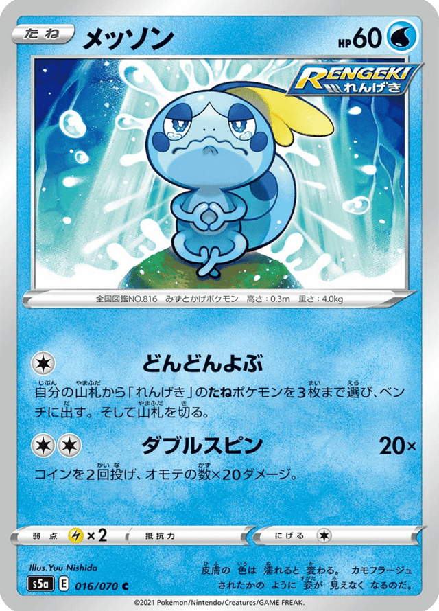 Sobble 016/70