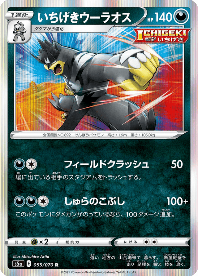 Single Strike Urshifu 055/70