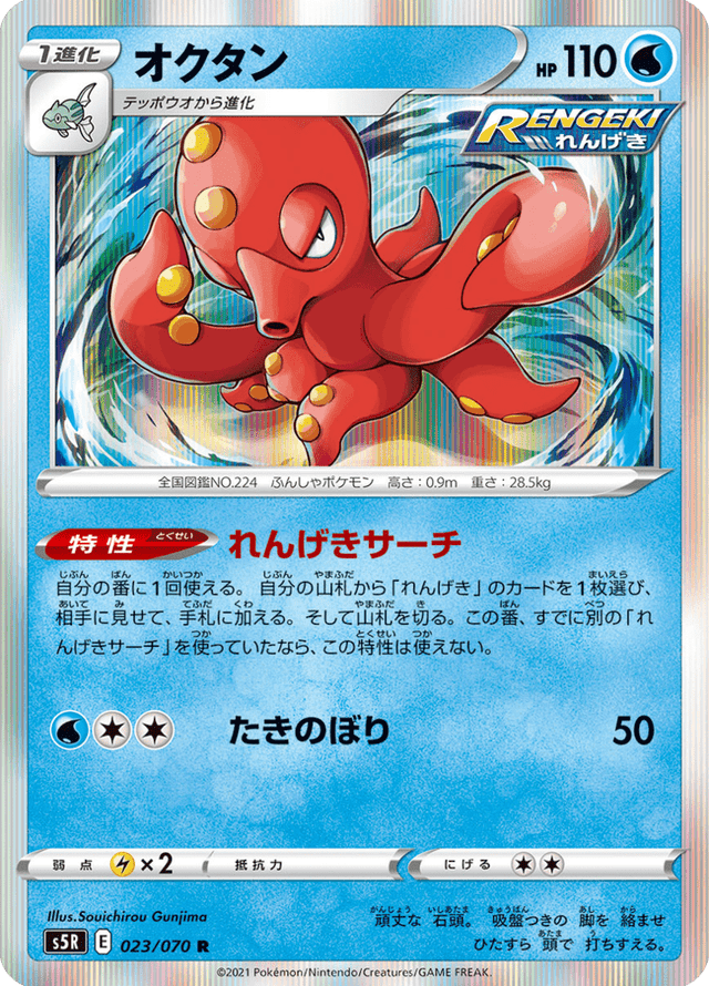 Octillery 023/70