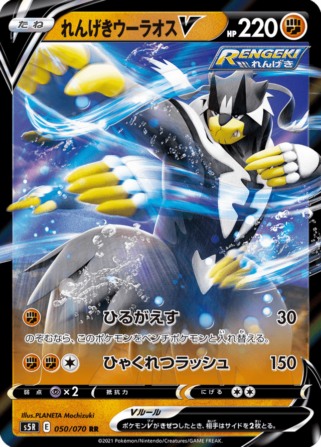 Rapid Strike Urshifu V 050/70