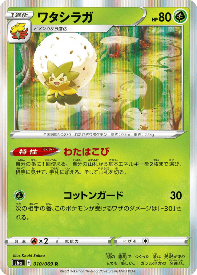 Eldegoss 010/69
