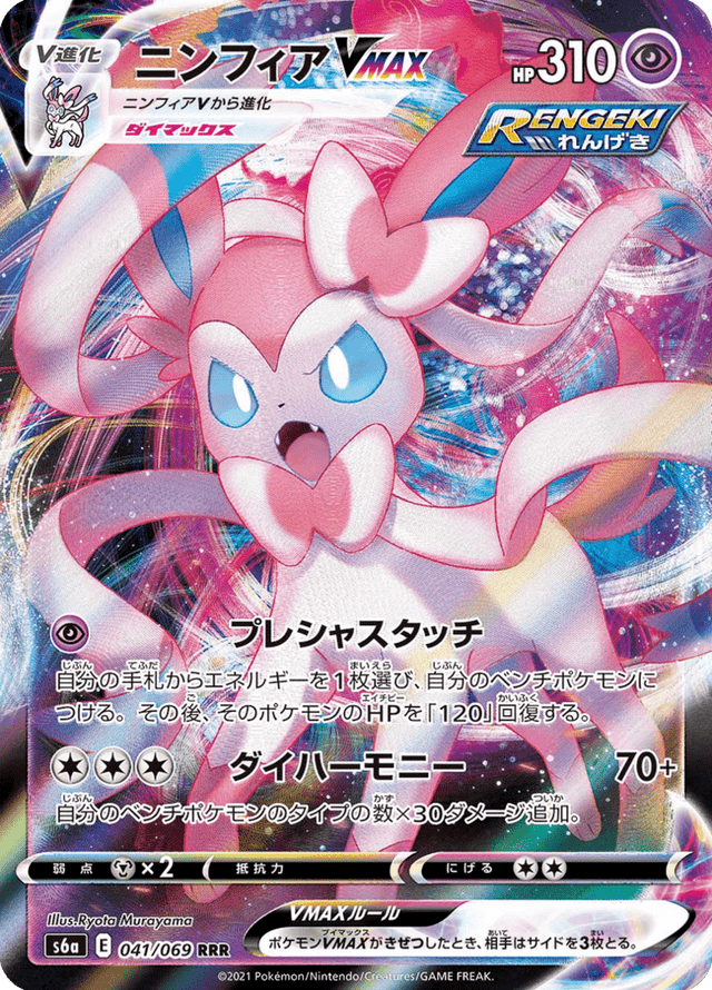 Sylveon VMAX 041/69