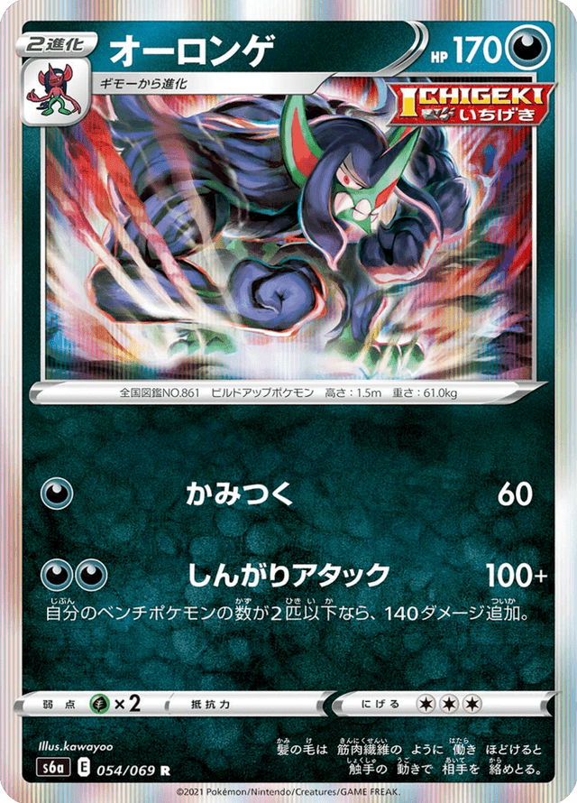 Grimmsnarl 054/69