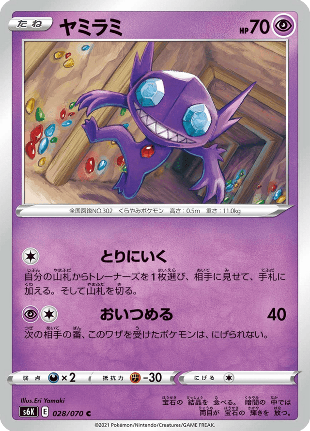 Sableye 028/70