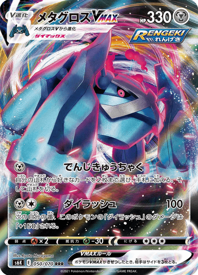 Metagross VMAX 050/70