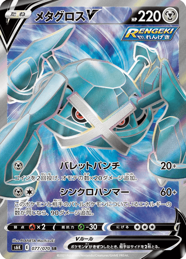 Metagross V 077/70