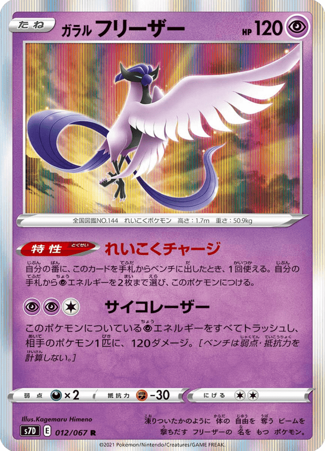 Galarian Articuno 012/67
