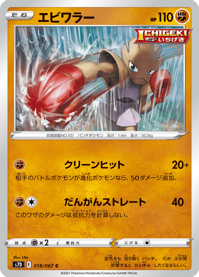 Hitmonchan 018/67