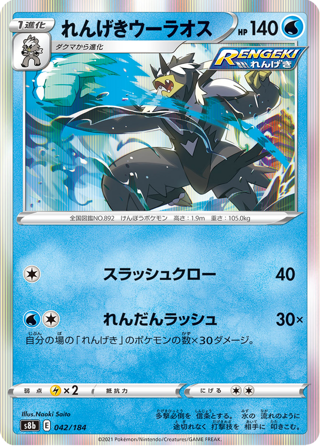 Rapid Strike Urshifu 042/184